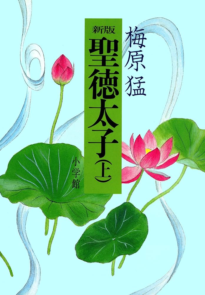 Amazon.co.jp: 新版聖徳太子 上 eBook : 梅原猛: 本
